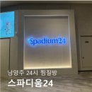 스파디움24 | 남양주 스파디움24 후기｜24시간 찜질방, 가격·시설 총정리