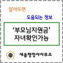 김태현행정사사무소 | 보조금24개선! 부모님지원금 대신 조회가능하다.