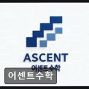 어센트교육학원