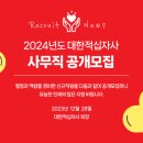 대한적십자사 2024년도 사무직 72명 공채(~1월 12일) 이미지