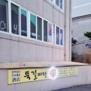 부산 온천천 노포술집 뚝길따라 (교대역 술집)