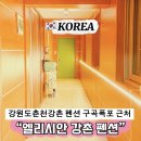 강촌폭포펜션 | 엘리시안 강촌 춘천 폭포 펜션