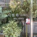 시현화플라워 | 송도꽃집 인천꽃집, 시현화플라워 방문 후기!
