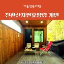 장흥숲길캠핑장 | 전남캠핑장 - 장흥 천관산자연휴양림 캐빈하우스, 정남진편백숲우드랜드 편백소금집