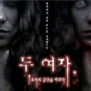 연극 두 여자 이미지