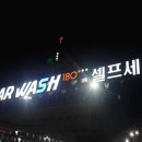 카워시180셀프세차장 이미지
