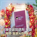 시티카아트 | 제주공항 근처 호텔, 동문시장 가성비 제주시 숙소 라마다시티