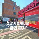 컴인워시 천안신부점 이미지