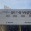 건태자동차공업사 이미지