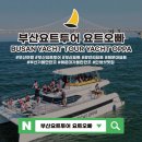 부산요트투어 요트오빠 네이버블로그