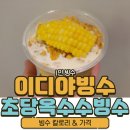 이디야 1인 빙수 초당옥수수 빙수 칼로리 가격 후기