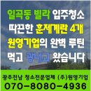 용진에너지㈜ | [광주입주청소] 일곡동 빌라 청소 현장! 팀워크가 빛나는 원영기업의 하루를 공개합니다!