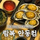 바디밸런스경북도청점 | 안동 경북도청 맛집 '탐복'ㅣ전복요리 전문 전복구이 반상 전복 솥밥 후기
