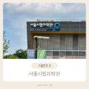 과학관매점 | 비오는날 실내놀거리 서울시립과학관 5세 방문후기