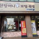 원할머니보쌈족발충북 이미지