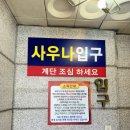 주안보석사우나 이미지