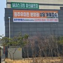 원주간판 전문 업체 대성애드에서 만족한 제작 후기