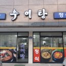 소담 추어탕 이미지