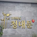 청대문 곤드레밥 이미지