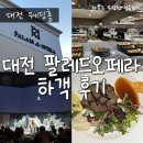 오페라웨딩홀 | 팔레드오페라 웨딩홀 주차 뷔페 가르니에 홀 하객 후기