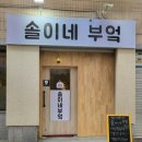 솔이네부엌
