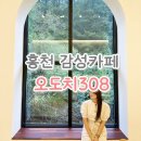 홍천 카페 오도치308 비발디파크 인근 통창 감성카페