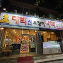 대박산오징어 - 동구 | 대박산오징어
