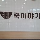 죽이야기 일산차병원점 이미지