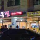 해산아구찜