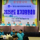 오토오아시스 군포당동점 | 경기도자동차전문정비사업조합 2025년도 정기 대의원 총회 성료