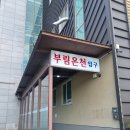 부림목욕탕 이미지