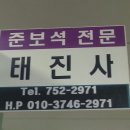태진사