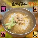 삼성역 봉은사역 코엑스 직장인 맛집 미사리밀빛초계국수 내돈내산 혼밥 후기 | 냉초계국수