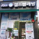 신영지웰세탁 이미지