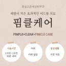 새로운 피부를 위한 다면 잠실새내피부과 잠실역피부과