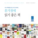 2014 휴가철에 읽기 좋은 책 80선, 국립중앙도서관 발표 이미지