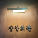 음현리 회관앞 화장실 | [장한평] 장안회관 장안동본점｜또또또간집 단체룸 완비된 장한평 술집 다녀온 후기