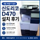 신도강북OA센타 | 세종 신도리코 D470 설치 후기, 돌봄센터 복합기 임대 사례
