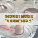케케케이크하우스 이미지