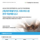 2023년 제주특별자치도 사회서비스원 본부 직원채용 공고(~4/6) 이미지