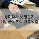프롬커피㈜ | 하이엔드 비스포크 수트 &#39;장미라사&#39; 맞춤 정장 남자 본식 예복 계약 후기 (혼주정장, 맞춤정장 가격)