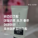 비건선크림 데일리로 쓰기 좋은 어테이션 유브이톤업선크림 SPF PA 뜻