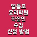 직장인 홈패션 기초반(야간) | 영등포 요리학원 직장인 수강 신청 방법 및 국비지원 수강료