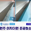 씨유원주이지더원3차점 | 원주 신축 준공청소 만족도 높았던 원주 기업도시 이지더원 3차 청소후기