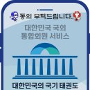 ☆국기태권도가 유네스코에 등재 될 수 있도록 전 국민 청원에 동의 해주시기를 부탁드립니다. 이미지