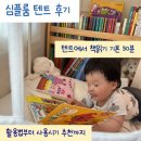 예예하우스 | 심플룸 아기텐트 후기｜사용 시기 &amp; 책 읽는 공간 활용법