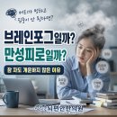 [인천 송도뇌편안한의원] 브레인포그와 만성피로 어떻게 다를까?