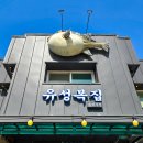 유성복집동학사점 이미지