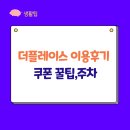 더플레이스 영등포타임스퀘어점(주)씨제이 | 더 플레이스 영등포 타임스퀘점 이용후기 및 쿠폰꿀팁, 주차 (ft.cj상품권 이용후기)