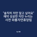 누리상사 | 와룡자연휴양림 생생 후기! “솔직히 저만 알고 싶어요” 예약 성공한 자만 누리는 사천 와룡자연휴양림